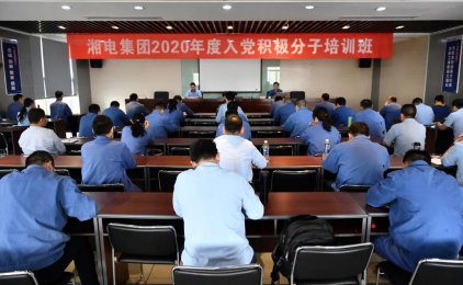 湖电集团党委举办了2020年入党活动人士培训课程