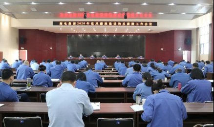 湘电集团党委于2020年举行了党风廉政建设反腐倡廉会议