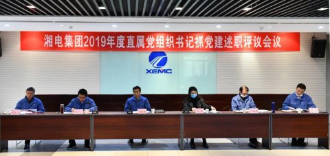 湖南湘电集团党委于2019年召开了直属党组织书记会议