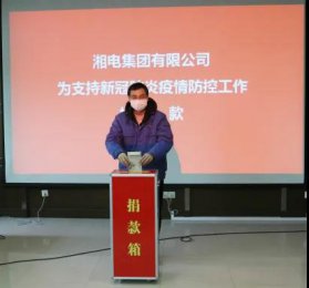 湘电集团党委领导小组成员率先捐款